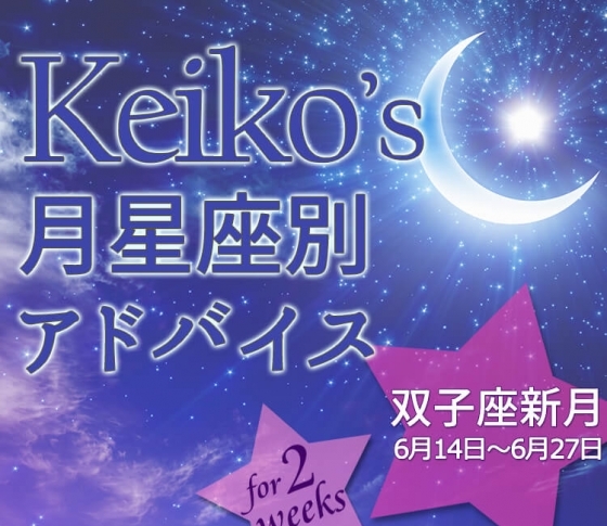 Keikoの月星座別アドバイス 双子座新月6月14日 6月27日の引き寄せポイント ビューティニュース 美容メディアvoce ヴォーチェ