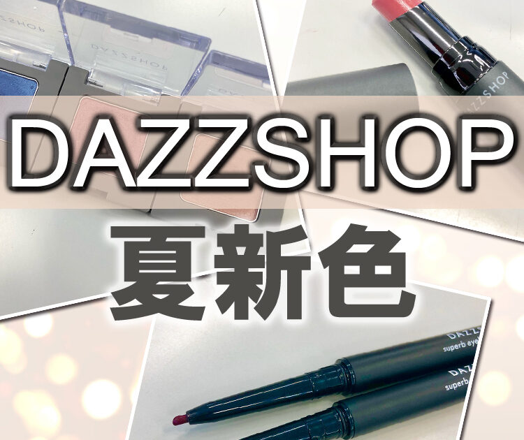 18夏新色 Dazzshop 唇を噛んだ ようなじんわりとした赤味のリップがオススメ ダズショップ ビューティニュース 美容メディアvoce ヴォーチェ