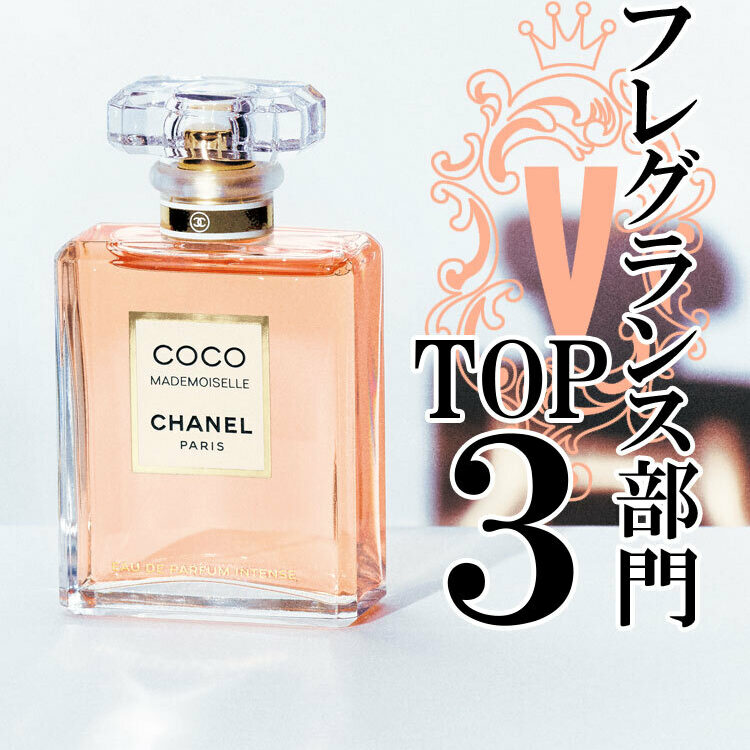 シャネルが連覇】この季節纏わせたい！ フレグランス部門TOP3