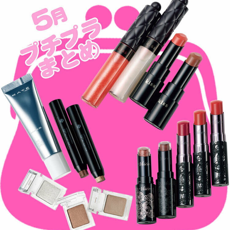 新作プチプラコスメまとめ】5月発売のコスパ！メイクコスメ総まとめ