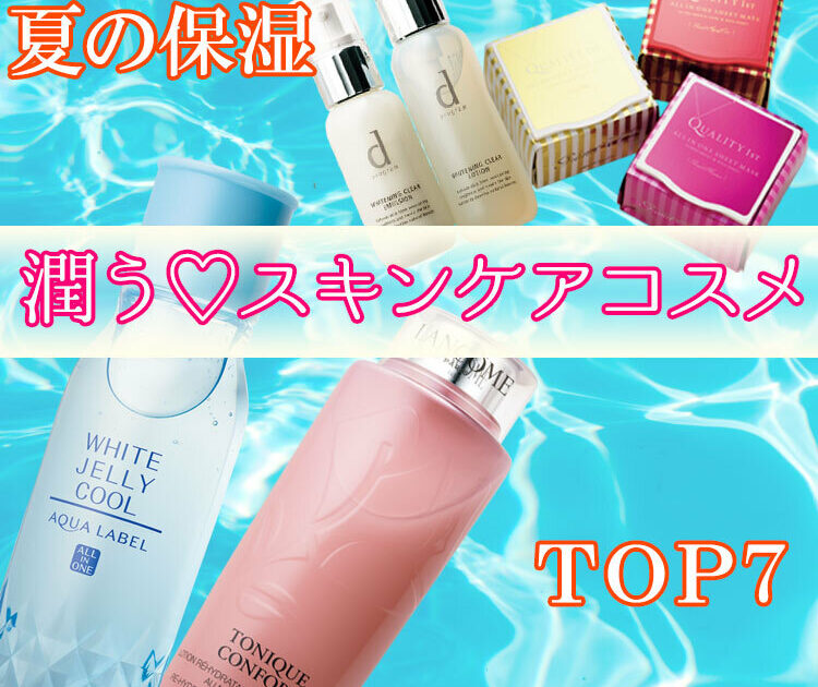 潤う♡ スキンケアコスメTOP7【夏肌をしっかり保湿しましょ