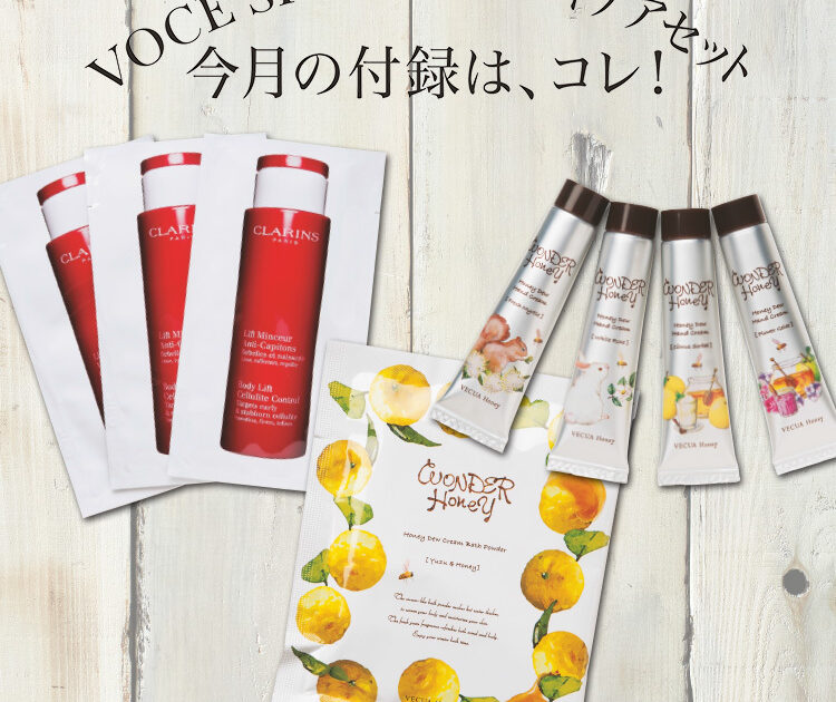 明日発売！VOCE12月号の付録は、豪華ボディケアセットです♡【速報