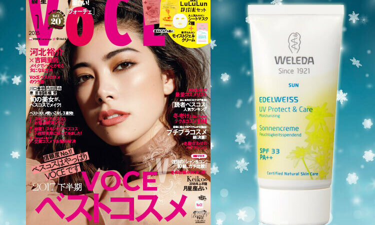 VOCEの書店プレゼント、1月号は？【コスメのサンプルをゲットしよう