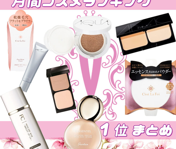 ◎ファンデーション、ベースメイク大量まとめ売り あのプチプラが二冠！【ベースメイク・クチコミランキング1位まとめ