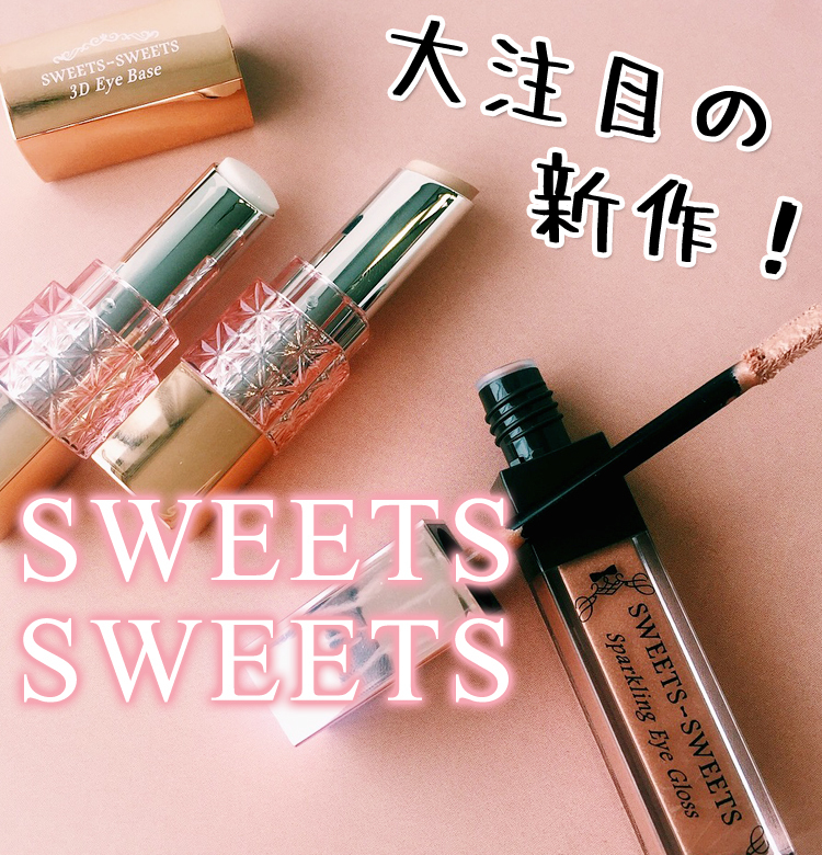 18夏新色 Sweets Sweets スパークリングアイグロスの新色は絶妙オレンジ スウィーツ スウィーツ ビューティニュース 美容メディアvoce ヴォーチェ