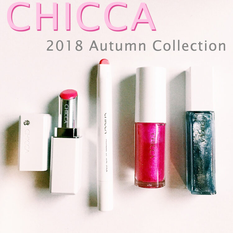 2018秋新色 CHICCA】キッカの新アイシャドウ、リッドフラッシュ登場