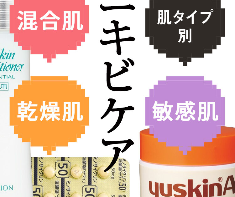 ニキビができちゃった 涙 混合肌 乾燥肌 敏感肌それぞれの対策はコレ ビューティニュース 美容メディアvoce ヴォーチェ