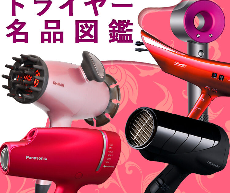 美容賢者が認めた！】ドライヤー名品図鑑｜ツヤ髪＆頭皮ケアもお任せ