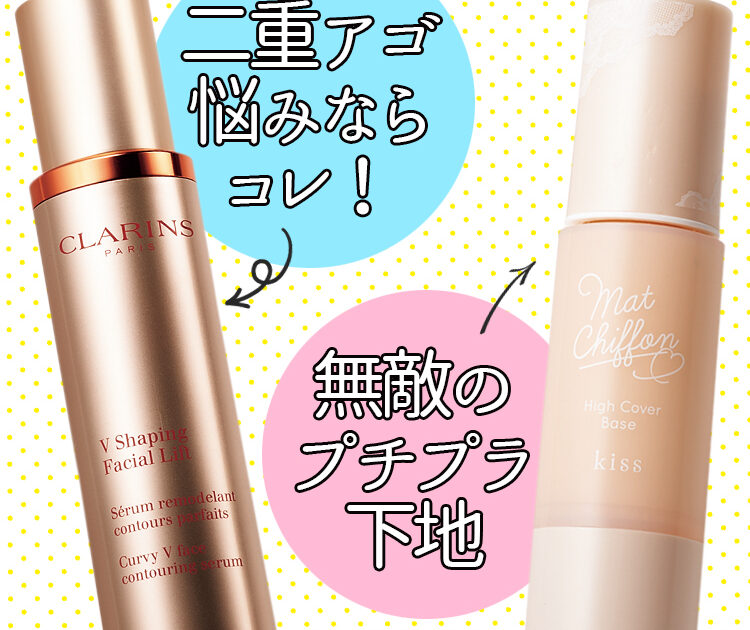 今週発売コスメまとめ】1ヵ月で効果を実感！？ 二重アゴに悩むなら