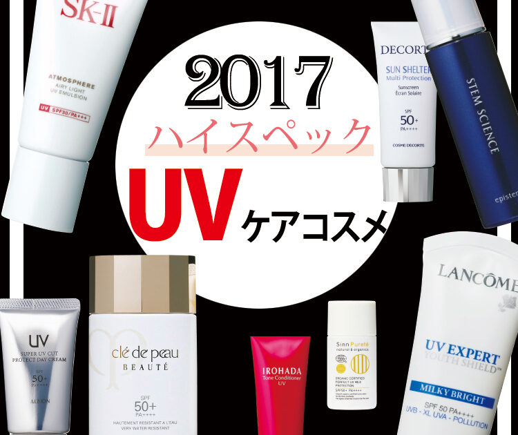 最新ＵＶ速報】ハイスペックすぎるＵＶケア１１連発！！！【ビューティ