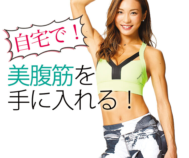 夏ダイエット 自宅でクロスフィット お腹にタテ線入っちゃうかも ビューティニュース 美容メディアvoce ヴォーチェ