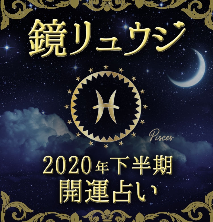 魚座 正攻法で自分の欲しいものをつかんで 鏡リュウジの年下半期 開運占い ビューティニュース 美容メディアvoce ヴォーチェ