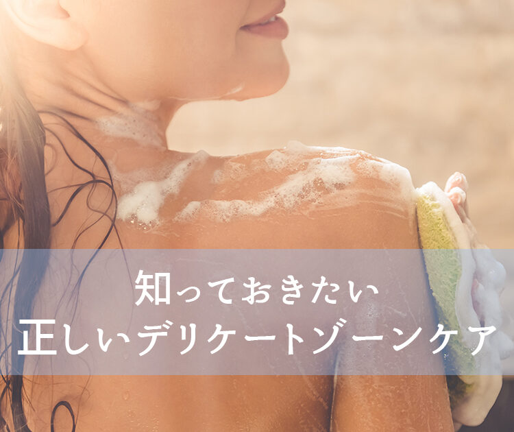デリケートゾーンケア 始めよう 汚れていたらニオイやかゆみの元に 膣まわりの正しい洗い方 ビューティニュース 美容メディアvoce ヴォーチェ