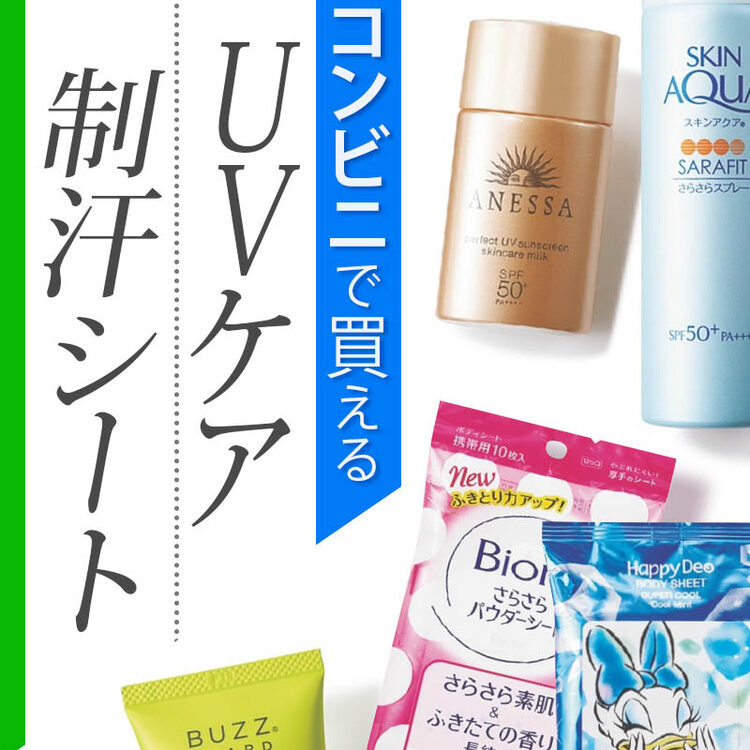 夏のトラブル対策もばっちり【コンビニで買える】優秀UV＆制汗シート