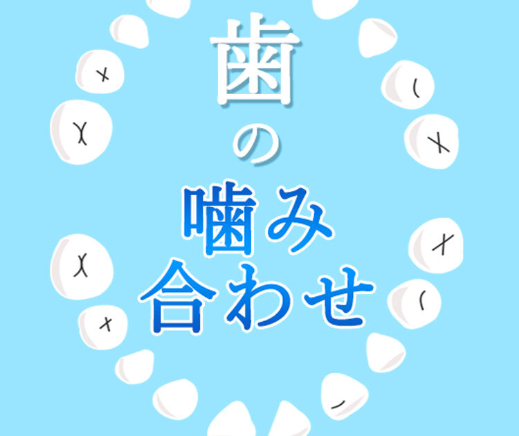 どうにかしたい 顔の歪み 噛み合わせが悪くなる原因 チェックリスト５ ビューティニュース 美容メディアvoce ヴォーチェ