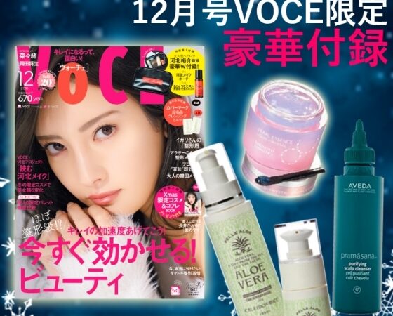 VOCE書店プレゼント！ 12月号は【AVEDA】、【カレイ ド エ ビーチェ