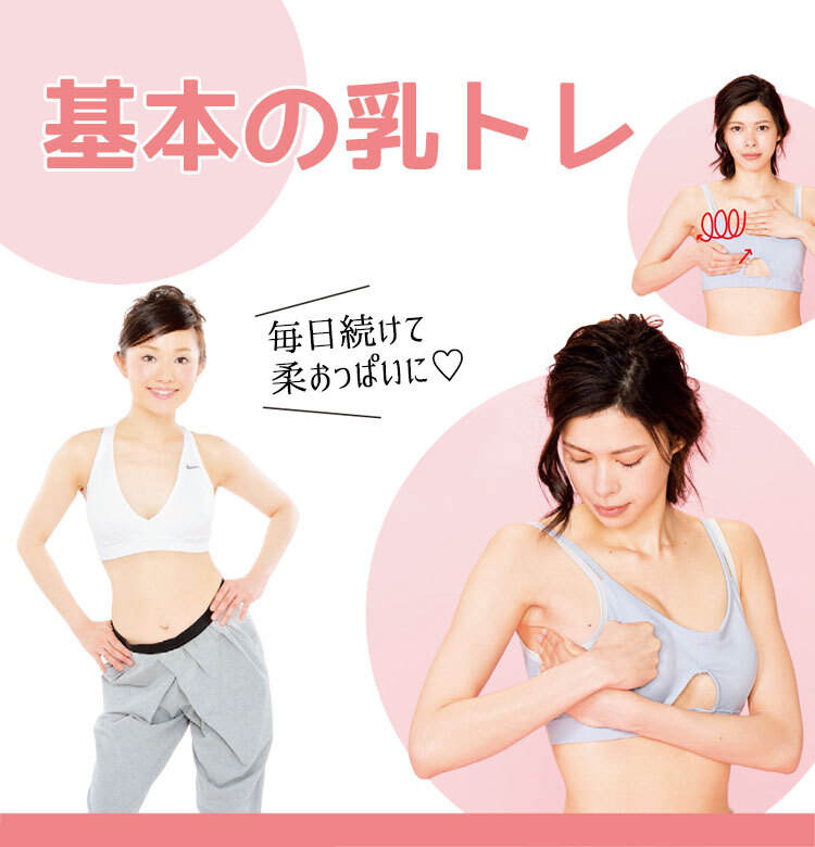 どんなペタ乳の悩みも解決 褒められる柔おっぱいになる 育乳トレ ビューティニュース 美容メディアvoce ヴォーチェ