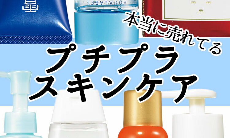 効果に感動！ 伝説級に売れているプチプラスキンケア【￥2000以下