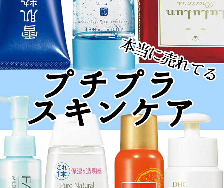 効果に感動！ 伝説級に売れているプチプラスキンケア【￥2000以下