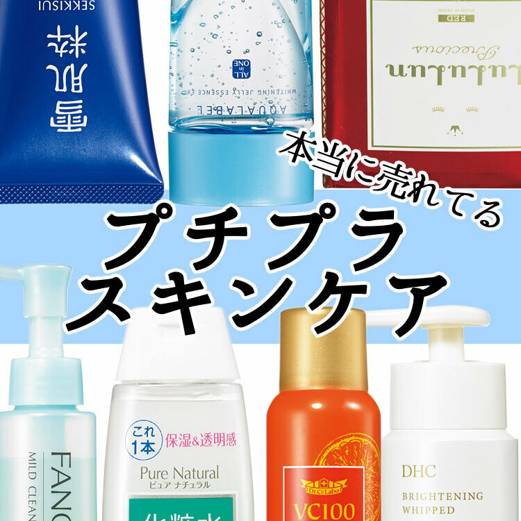 効果に感動！ 伝説級に売れているプチプラスキンケア【￥2000以下