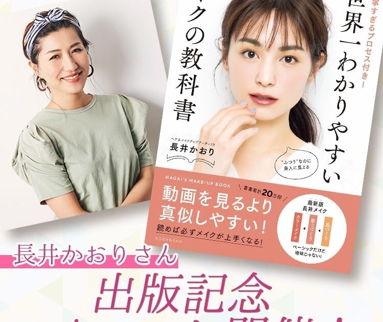 ヘアメイク長井かおりさんの新刊発売決定！『世界一分かりやすいメイクの教科書 』【スペシャルイベントも】【ビューティニュース】｜美容メディアVOCE（ヴォーチェ）