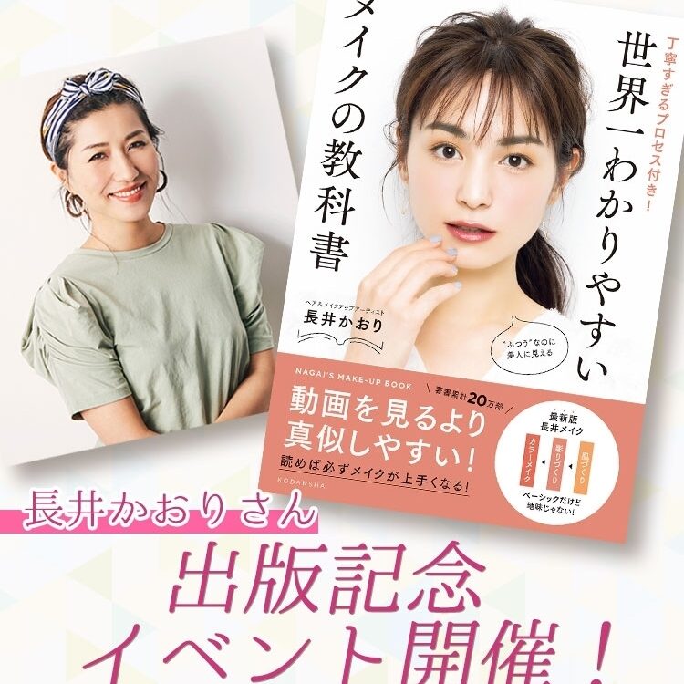 ヘアメイク長井かおりさんの新刊発売決定！『世界一分かりやすいメイクの教科書 』【スペシャルイベントも】【ビューティニュース】｜美容メディアVOCE（ヴォーチェ）