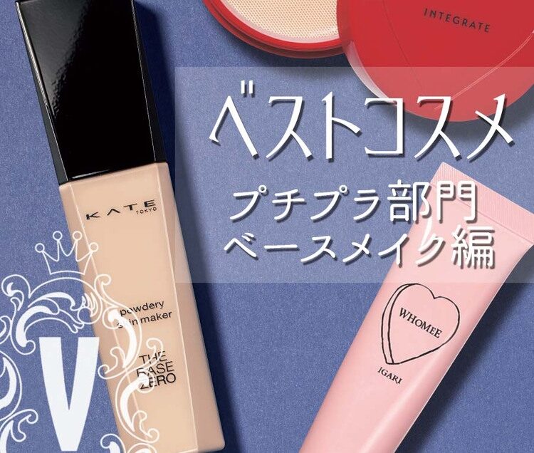 ベースメイク コスメ まとめ売り 感動モノのコスパ！】プチプラ部門・ベースメイク編【ベスコス2018