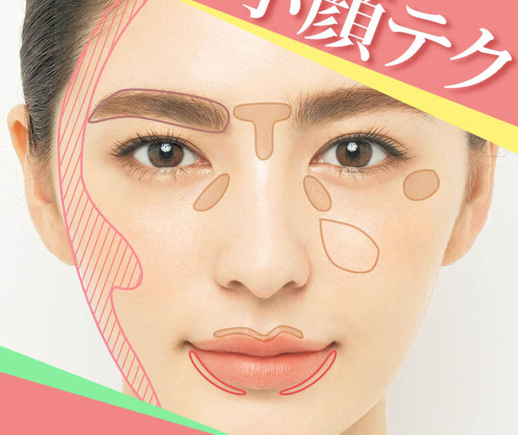 ビューティニュース メイクで小顔テクニック パーツの配置を少しコントロールするだけでこんなに変わる 美容メディアvoce ヴォーチェ