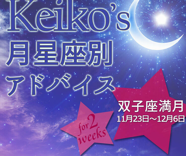 ビューティニュース Keikoの月星座別占い 双子座満月11月23日 12月6日の引き寄せポイント 美容メディアvoce ヴォーチェ