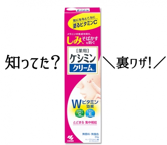 ビューティニュース ケシミンクリーム の意外な使い方 美容メディアvoce ヴォーチェ