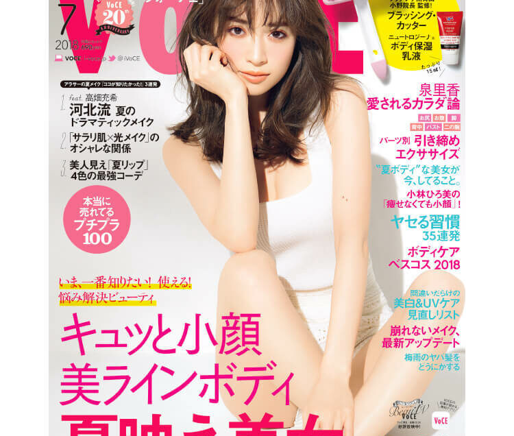 5/22発売、VOCE7月号を立ち読み】キュッと小顔、美ラインボディ