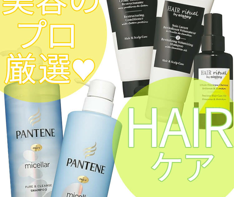 美容のプロも愛用♡ 頭皮から美髪をつくるヘアケアコスメ【プロの目