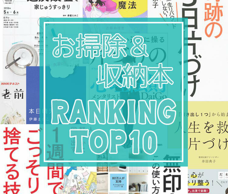 年末年始はコレで断捨離！【お掃除・収納本】売れ筋ランキングTOP10