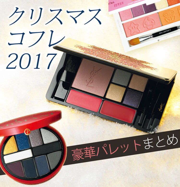 Dior シュウ Rmk Addiction これさえあればok コフレ ならではの超便利なマルチパレットは要チェック ビューティニュース 美容メディアvoce ヴォーチェ