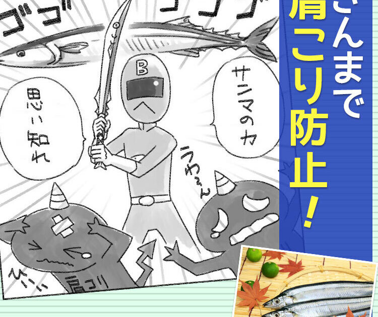 肩こりを防止 血液がサラサラになる青魚サンマを食べよう ビューティニュース 美容メディアvoce ヴォーチェ