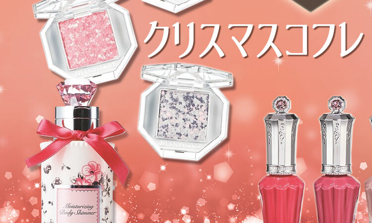 ジル、RMK、エレガンス……明日はクリスマスコフレ祭り♡【8