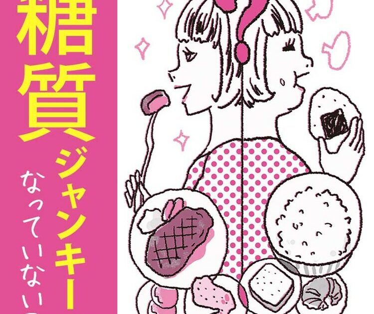 糖質ジャンキー になってませんか あなたの 糖質中毒度 をチェックしよう ビューティニュース 美容メディアvoce ヴォーチェ