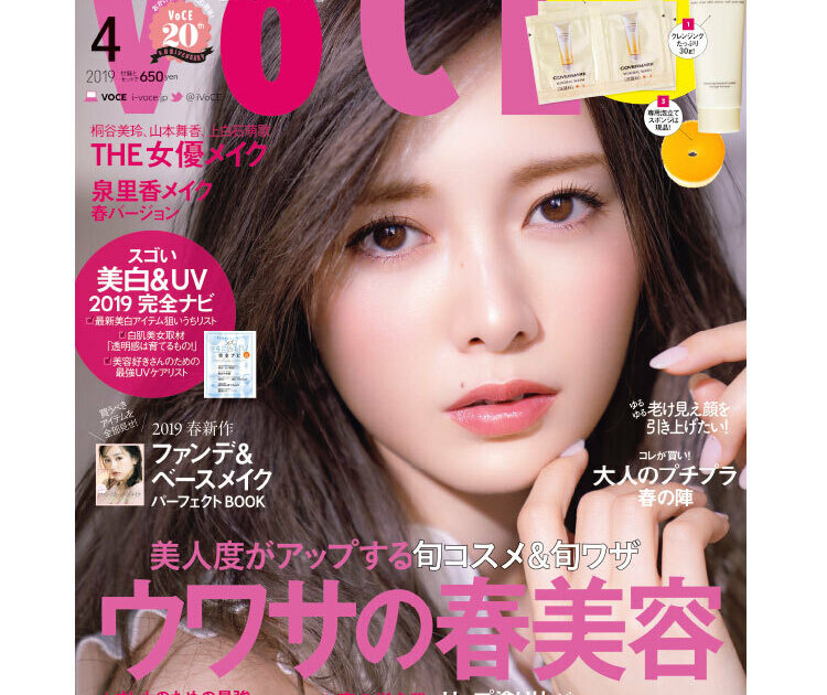 Voce最新号速報 2 22発売 Voce4月号を立ち読み 美人度がアップする旬コスメ 旬ワザ ウワサの春美容 美容メディアvoce ヴォーチェ