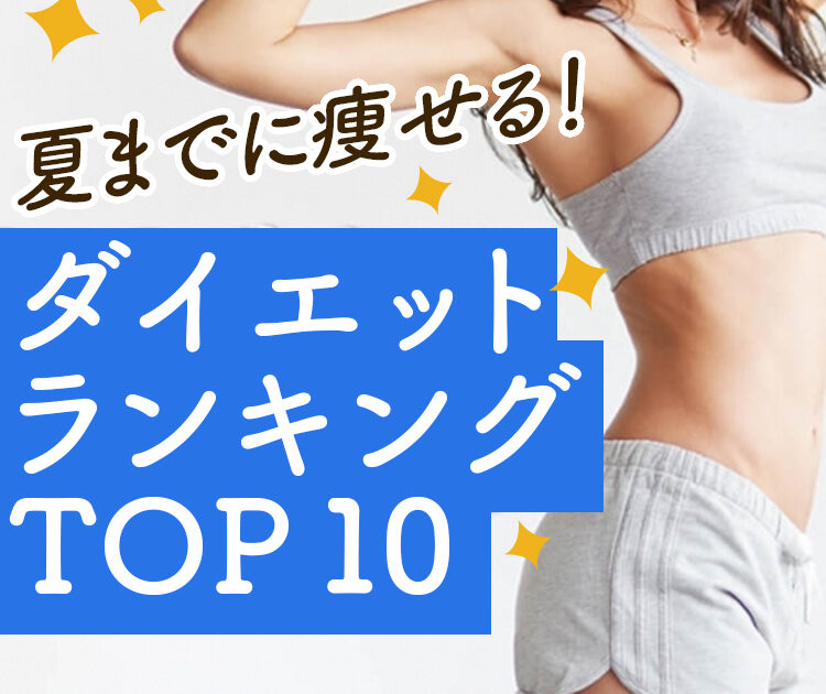 人気ダイエット記事ランキングｔｏｐ10 夏に向けてダイエットする人 必見 ビューティニュース 美容メディアvoce ヴォーチェ