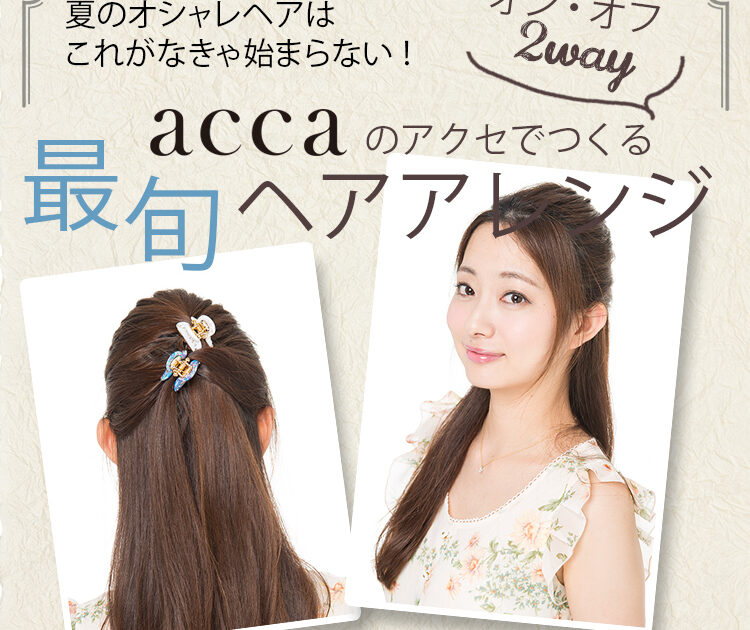 アッカ acca グランデ クリップ ベージュヘアアクセサリー