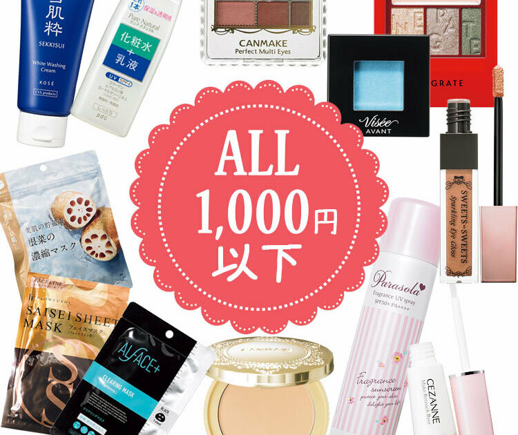 使わないなんて損！【ALL¥1000以下】のプチプラコスメ