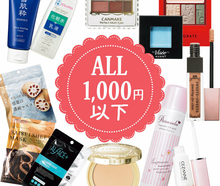 使わないなんて損！【ALL¥1000以下】のプチプラコスメ【ビューティ