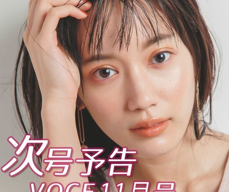 次号予告 10 21発売 Voce12月号 とっておき冬コスメで華やぎ顔 ビューティニュース 美容メディアvoce ヴォーチェ