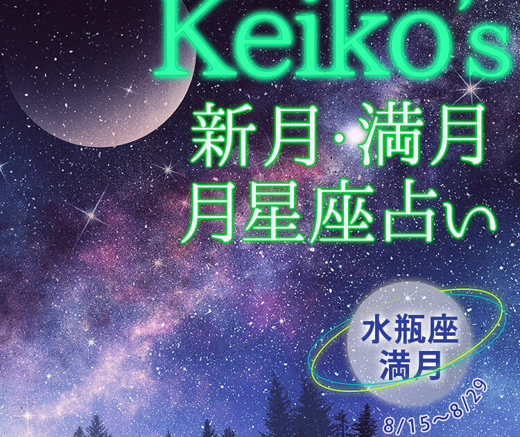 Keikoの開運引き寄せレッスン】水瓶座満月8月15日～8月29日【新月