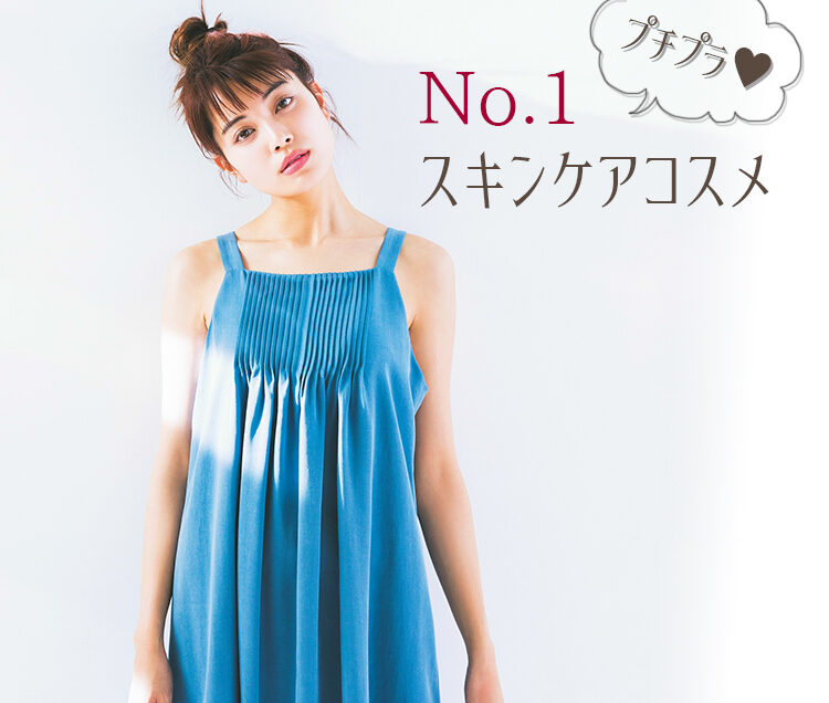 信頼と実績のNo.1！プチプラ☆コスメHITS3【ビューティニュース