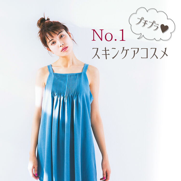 信頼と実績のNo.1！プチプラ☆コスメHITS3【ビューティニュース