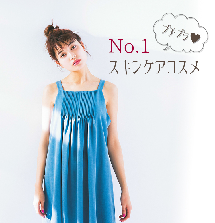 信頼と実績のNo.1！プチプラ☆コスメHITS3【ビューティニュース