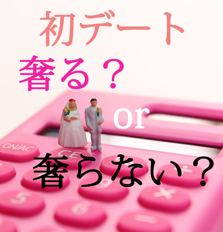 初デート割り勘 その気がない とは言えない 男の正直な意見 ビューティニュース 美容メディアvoce ヴォーチェ