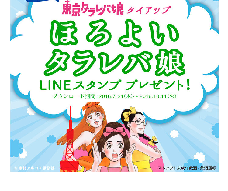 アラサー恋愛トークを盛り上げる面白スタンプが登場 サント リーほろよい 東京タラレバ娘 ビューティニュース 美容メディアvoce ヴォーチェ