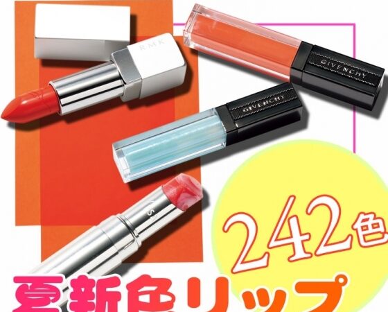 ラ～ロはこちら！ 【2019夏新色】プチプラからデパコスまで♡ 夏新色